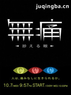 无痛-诊断之眼