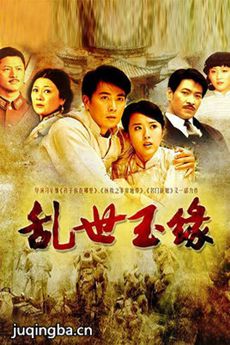 乱世玉缘剧情介绍(1-34全集)海报