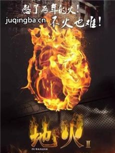 地火2之真金不怕火炼