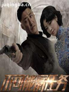 不可能的任务