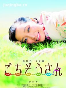 谢谢款待剧情介绍(1-150全集)海报