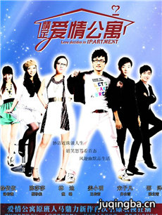 情定爱情公寓剧情介绍(1-20全集)海报