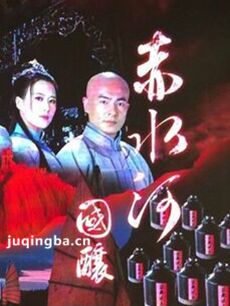 电视剧赤水河剧情介绍(1-40全集)海报