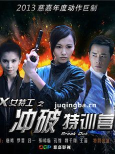 X女特工之冲破特训营剧情介绍(1-42全集)海报