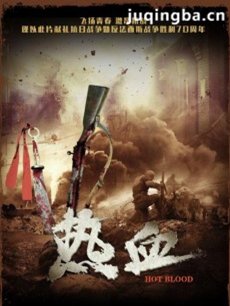 热血