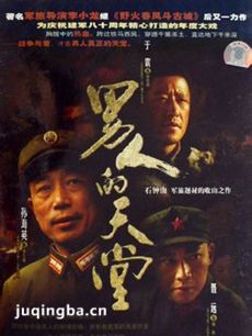 电视剧男人的天堂剧情介绍(1-28全集)海报