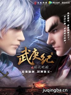 武庚纪剧情介绍(1-50全集)海报