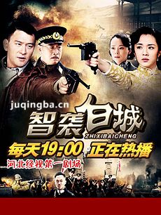 智袭白城