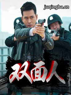双面人