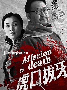 虎口拔牙