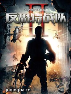 反恐特战队2