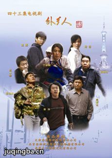 外乡人剧情介绍(1-43全集)海报