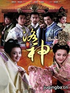 新洛神剧情介绍(1-65全集)海报