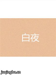 网剧《白夜》剧情介绍(1-30全集)海报