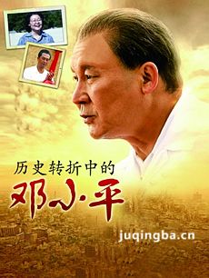 历史转折中的邓小平剧情介绍(1-48全集)海报