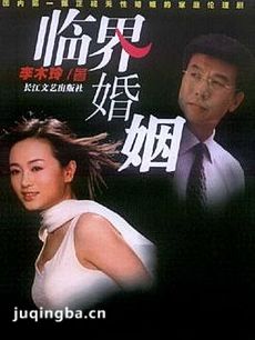 临界婚姻剧情介绍(1-24全集)海报