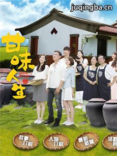甘味人生剧情介绍(1-350全集)海报