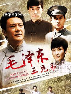 毛泽东三兄弟