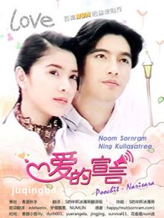 泰剧爱的宣言剧情介绍(1-16全集)海报