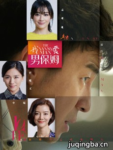 我爱男保姆剧情介绍(1-35全集)海报