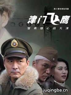 津门飞鹰