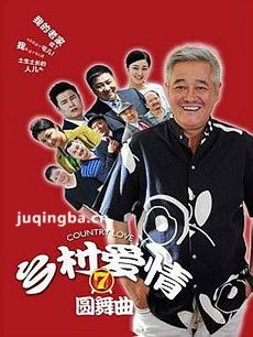 乡村爱情7剧情介绍(1-66全集)海报