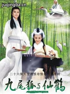 九尾狐与仙鹤