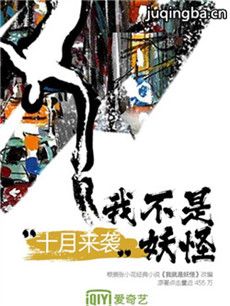 我不是妖怪