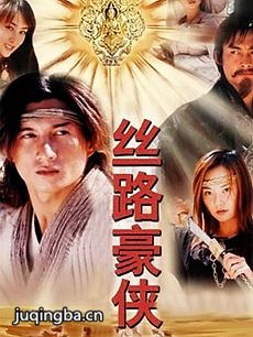 丝路豪侠