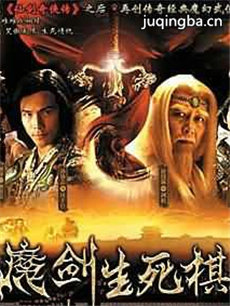 魔剑生死棋剧情介绍(1-40全集)海报