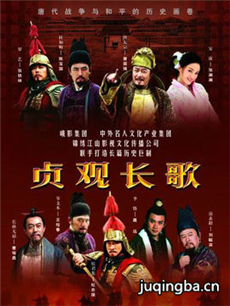 贞观长歌