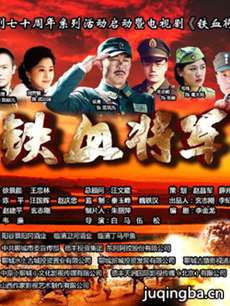 铁血将军