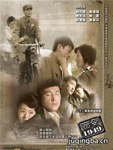密令1949