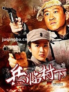 兵临村下剧情介绍(1-33全集)海报