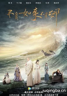 不负如来不负卿剧情介绍(1-20全集)海报