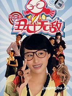 丑女无敌
