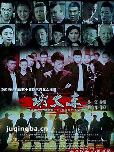 谢文东
