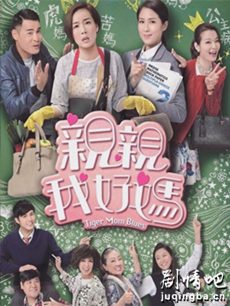 亲亲我好妈剧情介绍(1-20全集)海报