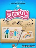 周末父母剧情介绍_周末父母剧情简介(1-32全海报