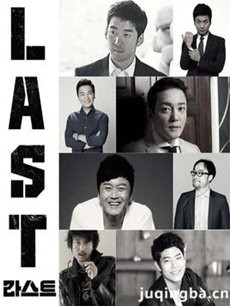 韩剧last剧情介绍(1-16全集)海报