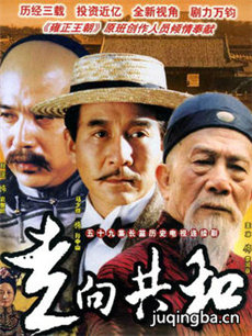 走向共和剧情介绍(1-59全集)海报