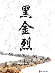 黑金烈