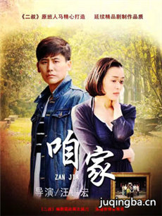 想要有个家剧情介绍(1-54全集)海报