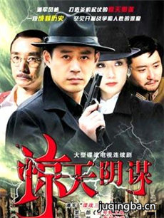 惊天阴谋剧情介绍(1-30全集)海报