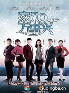 家和万事兴