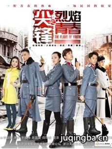尖锋之烈焰青春
