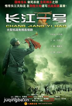 长江一号剧情介绍(1-34全集)海报
