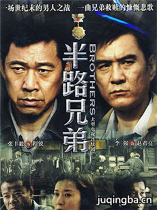 半路兄弟