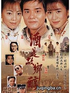 酒是故乡醇
