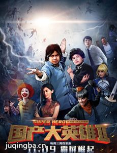 国产大英雄2剧情介绍(1-10全集)海报